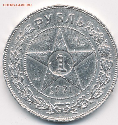1 рубль 1921 (полу-точка) - до 6.66.14. 22:00 мск. - IMG_0002