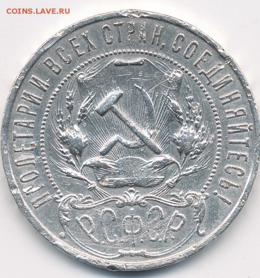 1 рубль 1921 (полу-точка) - до 6.66.14. 22:00 мск. - IMG_0003