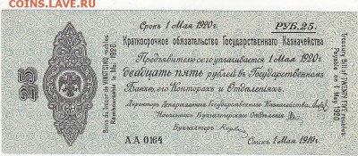 Колчак 25 рублей 1 мая 1919 aUNC до 6.11 22:30 мск - IMG