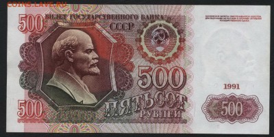 500 рублей 1991 года. до  22-00 мск 02.11.14 г. - 500р 1991 реверс
