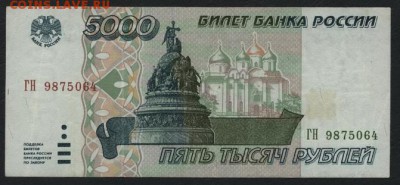 5000 рублей 1995 года.. до 22-00 мск 02.11.14 г. - 5000р 1995 аверс