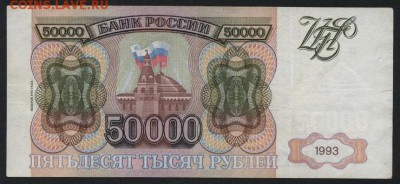 50 000 рублей 1994 года. до 22-00 мск 02.11.14 г. - 50000р 1994 реверс