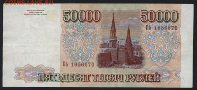 50 000 рублей 1994 года. до 22-00 мск 02.11.14 г. - 50000р 1994 аверс