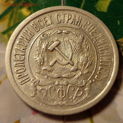 15 копеек 1921 до 05.11.14 в 22.30 - 15-21ав.JPG
