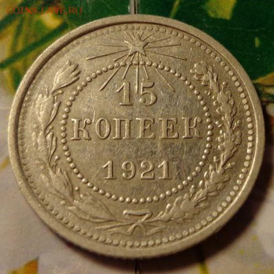 15 копеек 1921 до 05.11.14 в 22.30 - 15-21рев.JPG