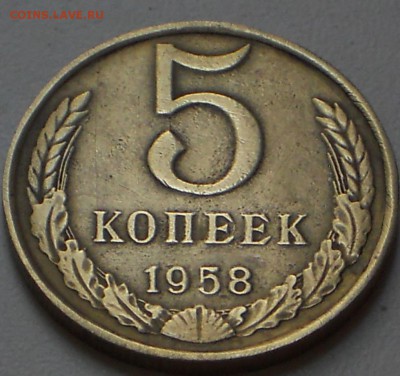 5 копеек 1958 - 1191315606
