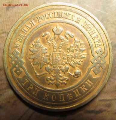 3 копейки 1913 до 05.11.2014, 22:00 - IMG_1722.JPG