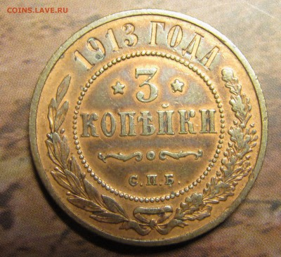 3 копейки 1913 до 05.11.2014, 22:00 - IMG_1721.JPG