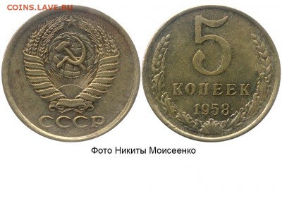5 копеек 1958 - 5 копеек 1958 - Моисеенко