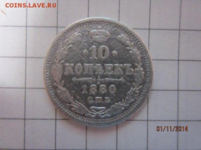 10 коп 1880 до 05.11. - IMG_5797.JPG