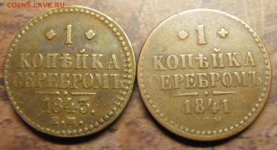 1 коп.сер. 1841 СПМ и 1843 ЕМ - IMG_1734.JPG