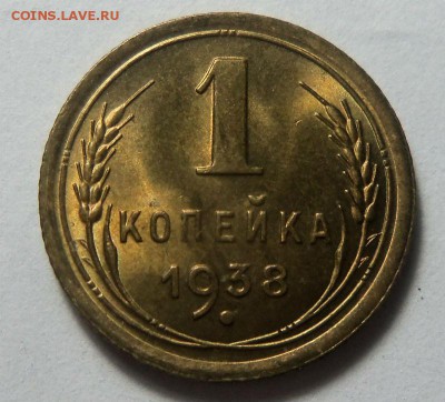 1 копейка 1938 года - штемпельный блеск. 05-11-2014 в 22-00. - 014.JPG