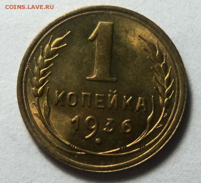 1 копейка 1936 года - штемпельный блеск. 05-11-2014 в 22-00. - 021.JPG
