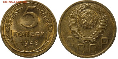 5 копеек 1948 UNC. шт 1.12 - 1948