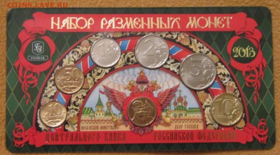 Набор разменных монет 2013 г. ММД до 6.11.2014 в 22 по МСК. - IMG_2647.JPG