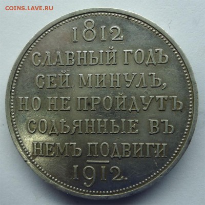 Рубль 1912г Сей Славный Год. Оценка. - 1р1912
