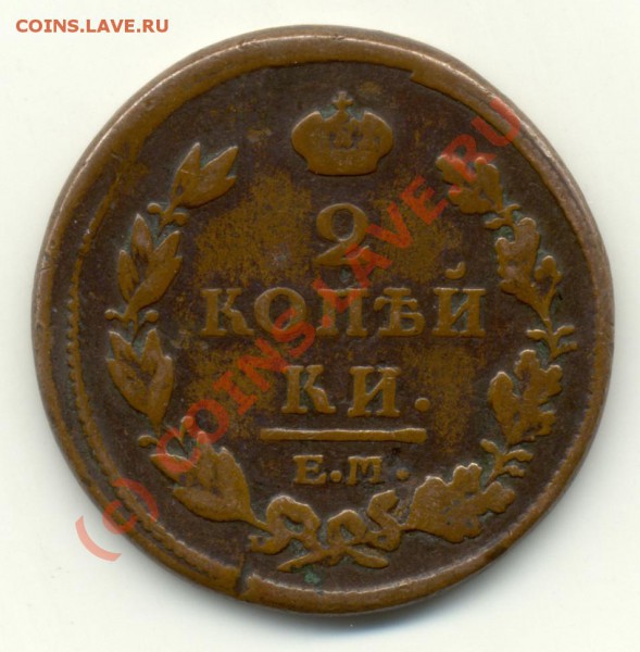 3 копейки 1812 года (оценка) - 2kop-1812-1