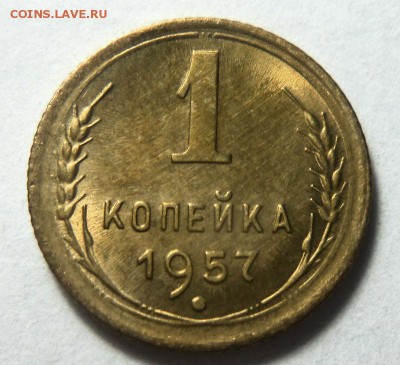 1 копейка 1957 года - штемпельный блеск. 05-11-2014 в 22-00. - 033 (3).JPG