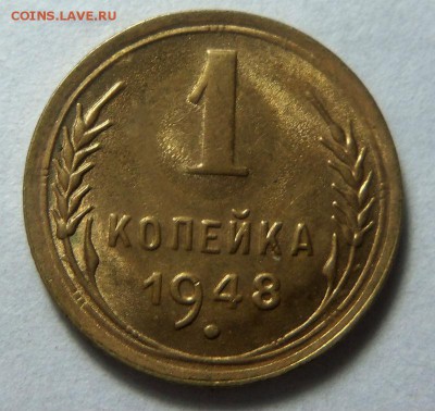 1 копейка 1948 года - хорошая. 05-11-2014 в 22-00 мск. - 028 (3).JPG