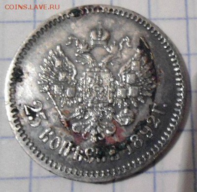 25 копеек 1892 года - DSC02980.JPG