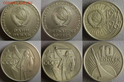 50-лет Советской Власти 10 к 50 к 1руб 1967 до 3.11.2014 - 4