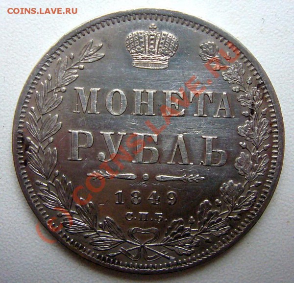 РУБЛЬ  1849  ---  до 1.05.10 22-00 МСК - P1040750.JPG
