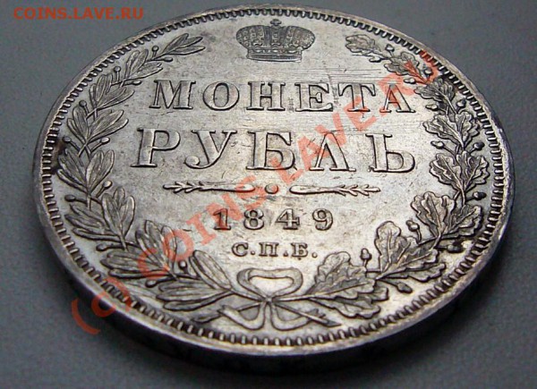 РУБЛЬ  1849  ---  до 1.05.10 22-00 МСК - P1040751.JPG