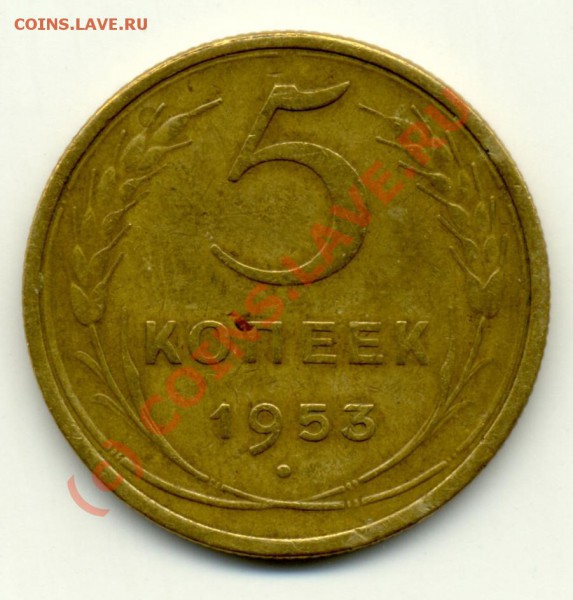 5 копеек (1953 г.) - 5-kop-1953-1