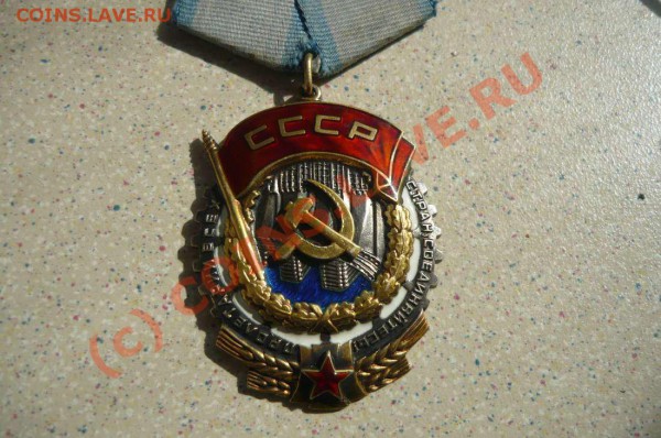 орден трудового красного знамени .оцените стоимость - P1010519_thumb