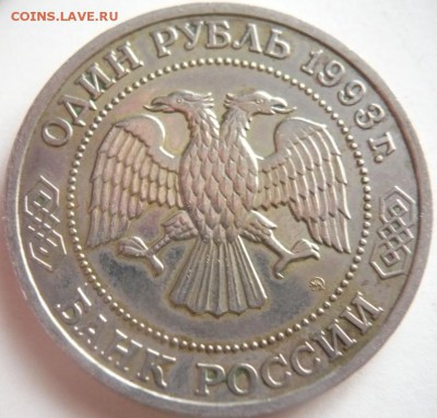 1 руб. 1993 г. К.А.Тимирязев до 22-00.06.11.14 г. мск - P1300387.JPG