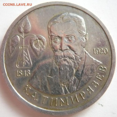 1 руб. 1993 г. К.А.Тимирязев до 22-00.06.11.14 г. мск - P1300386.JPG