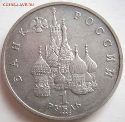 1 руб. 1992 г. П.С.Нахимов до 22-00.06.11.14 г. мск - P1300374.JPG