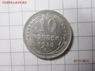 10 коп 1930 г до 05.10 - IMG_5808.JPG
