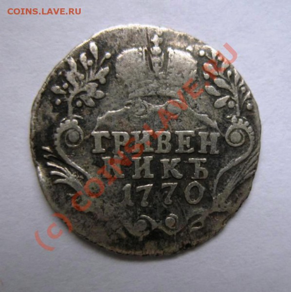 Гривенник 1770 СПБ - 1770