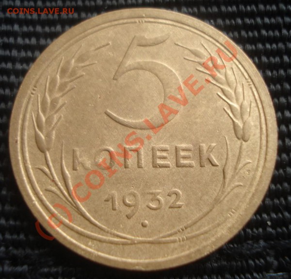 5 копеек 1932 г.                   До 29.04.2010 в 22:00 мск - 1