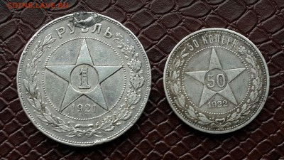 РУБЛЬ 1921 и полтинник 1922 . - 20141101_145003-1