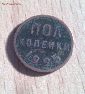 куплю пол копейки 1925-1927 гг. - IMG_20141026_214720