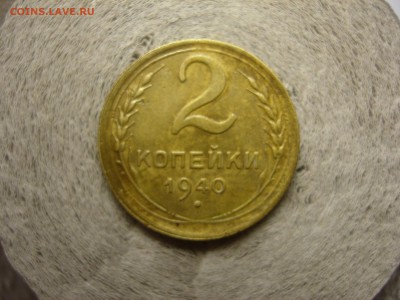 2 копейки 1940 - DSCN5862.JPG