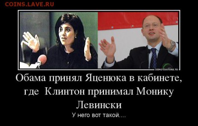 Ну а теперь про Украину - Моника Левински