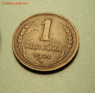 1 копейка 1924 года до 3.11.14 - DSCN5565.JPG