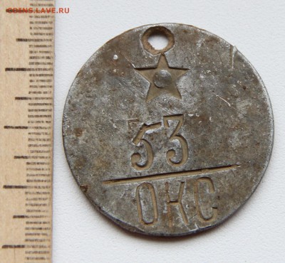 Жетон со звездой 53 ОКС  до 05.11.14 г. в 23:00 по Москве - IMG_3576.JPG