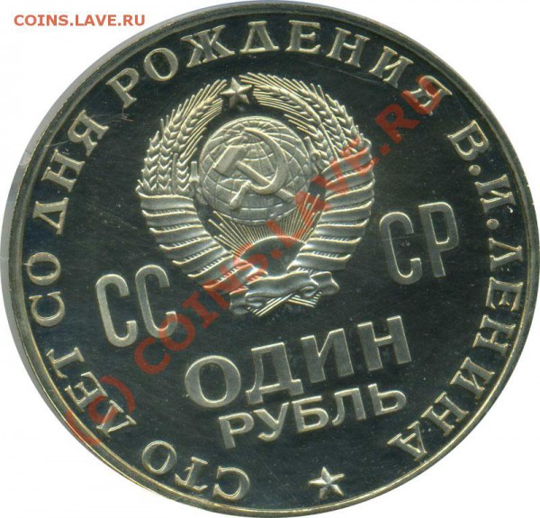 1 рубль 100 лет Ленину оценка - Рубель Лысый дорогой,б...2