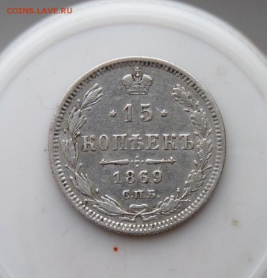 15 копеек 1869 спб до 5.11 - P1090413.JPG