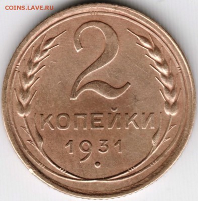 2 копейки 1931 г. до 08.11.14 в 22.00 - Scan-141030-0012