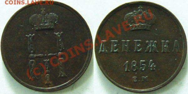 Денежка1852 и 1854.Разновид,или норма? - 1854