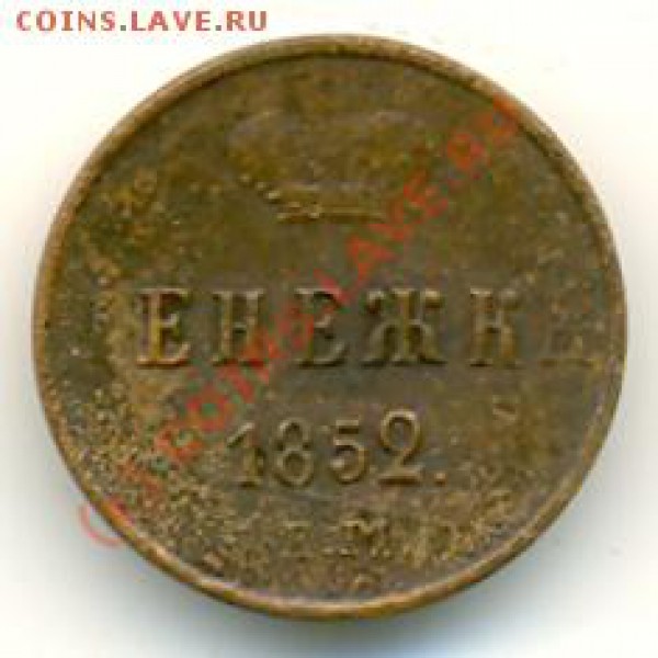Денежка1852 и 1854.Разновид,или норма? - 1852