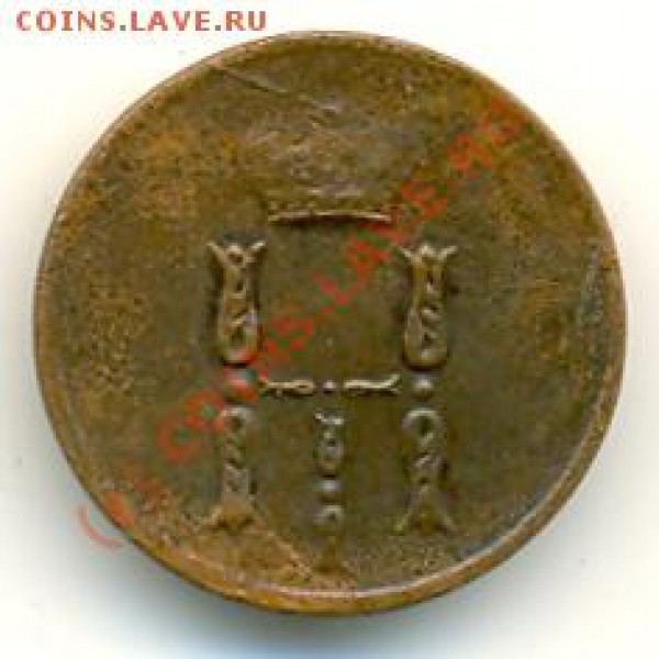 Денежка1852 и 1854.Разновид,или норма? - 1852-