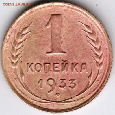 1 копейка 1933 Шт 2Б (Ф28) до 08.11.14 г. в 22.00 - Scan-141030-0014