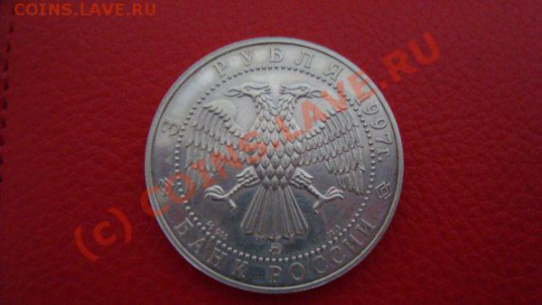 3 РУБЛЯ 1997 ГОДА!! ПРОШУ ОЦЕНИТЬ! ФОТО!! - 3р