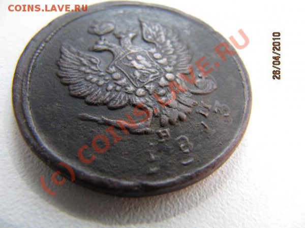 2 коп(1813г) Двойной удар со смещением.До 30.04 В 22.00 Мос - IMG_1837.JPG